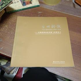 台州骄傲——名牌是推动经济腾飞的源动力