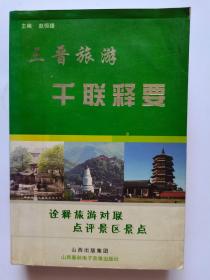 三晋旅游千联释要