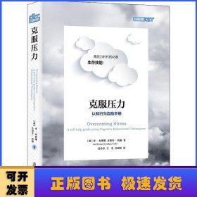 克服压力:认知行为自助手册:a self-help guide using cognitive behavioural techniques