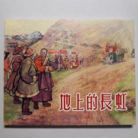 连环画《地上的长虹》  1955年郑家声、周公和绘画 ，    上海人  民美 术出版社 ， 一版一印。 光辉足迹.2