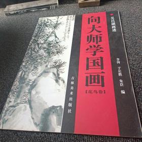 向大师学国画（花鸟卷） 吴昌硕画迹