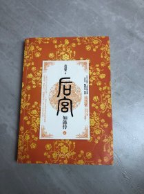 后宫·如懿传2