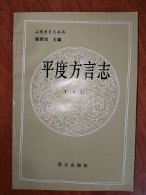 平度方言志