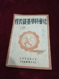 社会科学基础教程-杨松、陈伯达等著-1948年大连大众书店