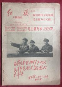 1967年1月1日北京航空学院《红旗》駐沪联络站、创刊号，，