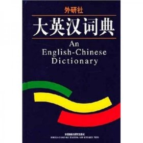 【正版书籍】大英汉词典
