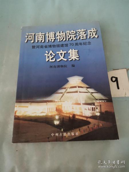 河南博物院落成暨河南省博物馆建馆70周年纪念论文集