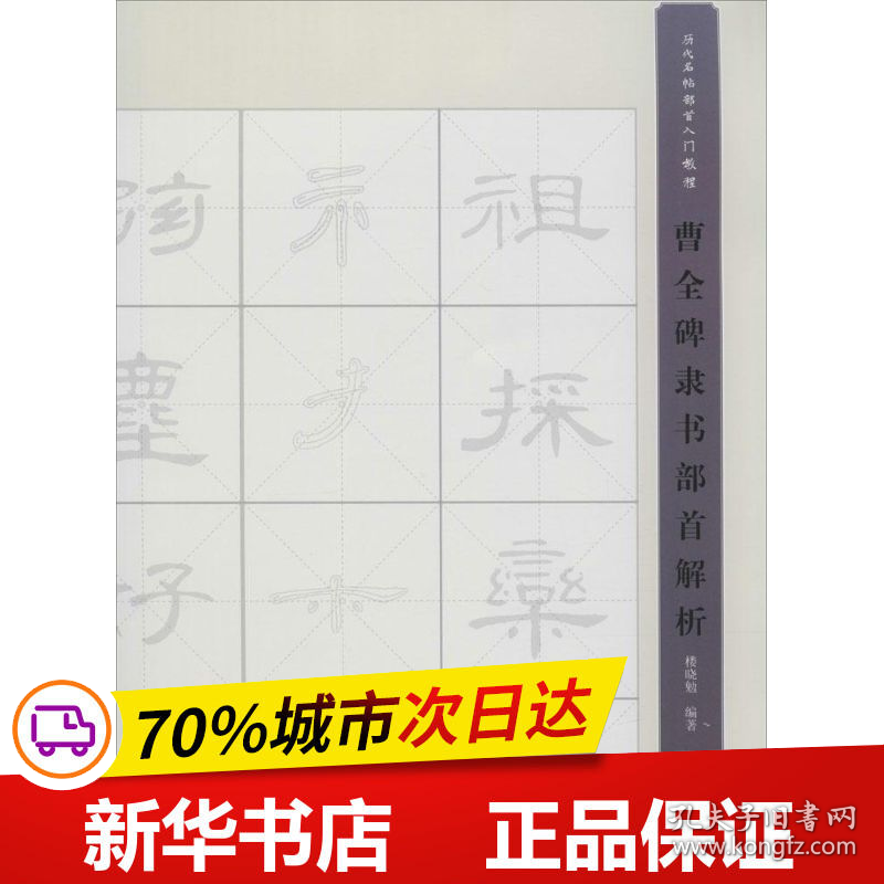 保正版！曹全碑隶书部首解析9787547909515上海书画出版社楼晓勉 编著