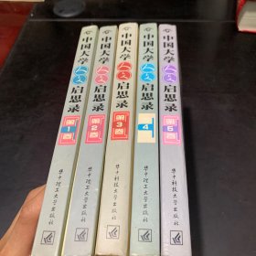 中国大学人文启思录（1～5卷）五本