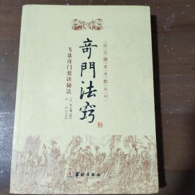 故宫藏本术数丛刊：奇门法窍