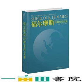 福尔摩斯经典系列全集：The Complete Classic Series of SHERLOCK HOLMES