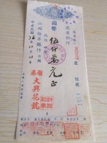 民国钱庄 当铺 老字号 票据支票 1936年【山西裕华银行】【驻秦大兴花号】朱砂印  国币5000万元整  大面值毛手写 十分罕见稀少  珍稀品种 孤品。多处加盖印章具体可看品相及详细描述有介绍，或百度查询参考
初名裕华商业储蓄银行，后改称裕华银行。于1915年在山西太谷成立，负责人是孔祥熙
1927年总行迁至天津，资本增至20万元，并在上海设立分行，在山西运城设立办事处，永久保真 编号439