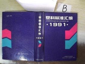 塑料标准汇编 1991  ..