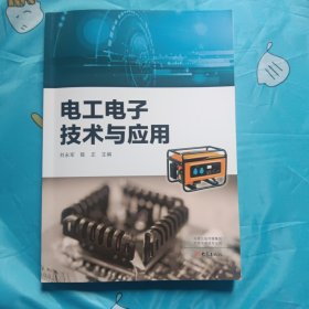 电工电子技术与应用