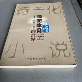 镜花水月的世界：废名《桥》的诗学研究