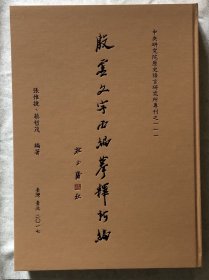 殷虚文字丙编摹释新编，大八开精装巨册611页，2017年中研院史语所出版，