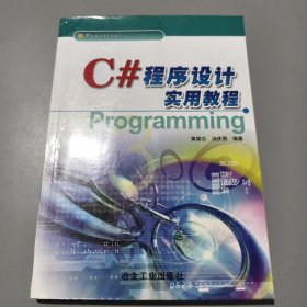 C#程序设计实用教程