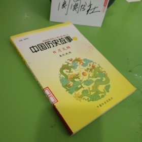 中国历史故事集（春秋战国）