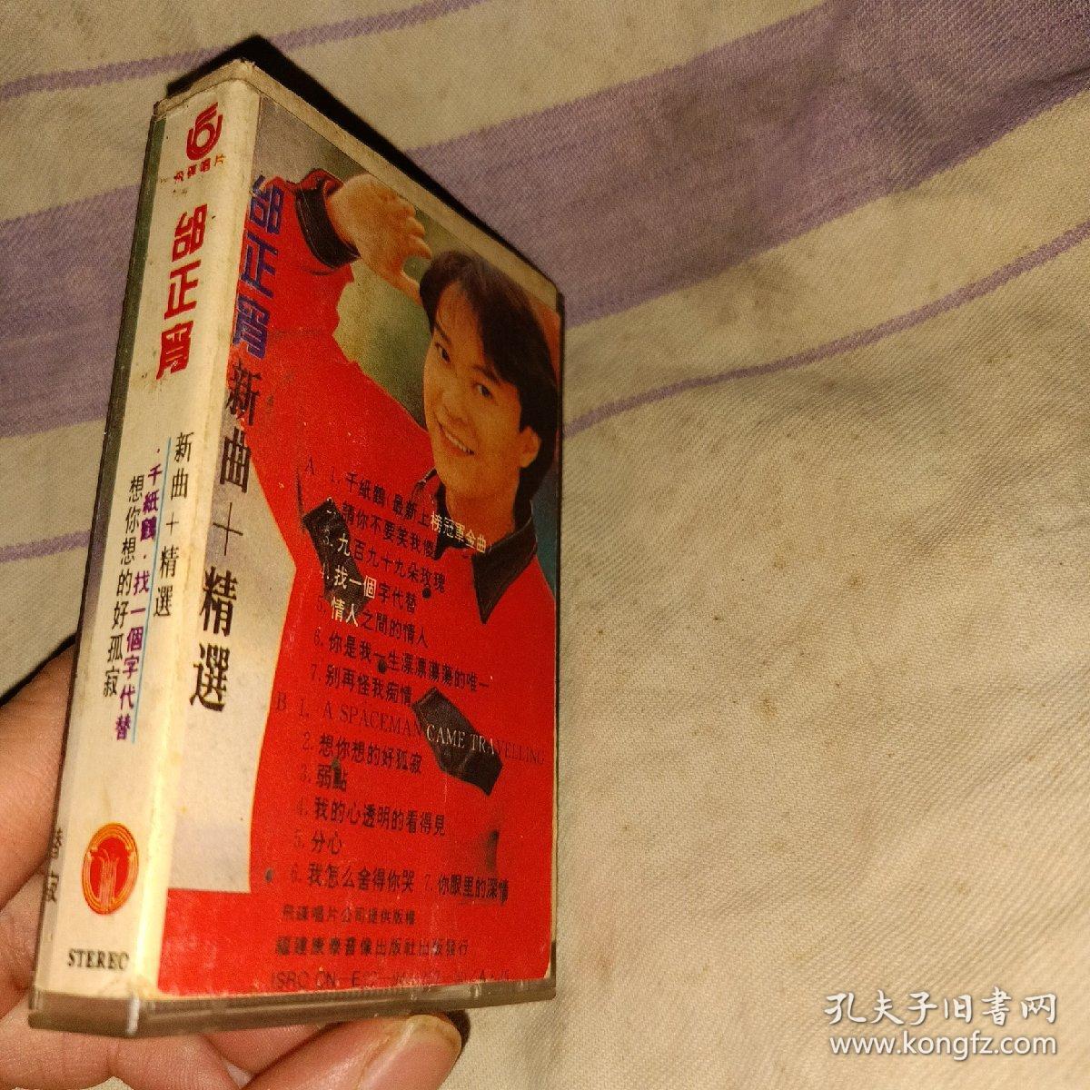 邰正宵 歌曲磁带
