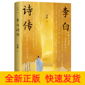 李白诗传/安旗