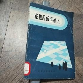 在祖国的平原上