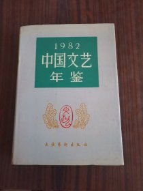 中国文艺年鉴 1982（总第二卷）