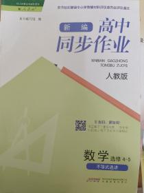 数学 选修4-5 不等式选讲 新编 
高中同步作业 人教版