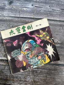 儿童系列科幻故事— 太空金刚（第一集）1988年一版一印