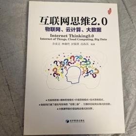 互联网思维2.0：物联网、云计算、大数据