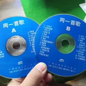 同一首歌  VCD  双碟  裸盘