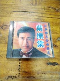叶振棠金曲难忘金曲精选   CD