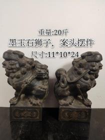 墨玉石狮子，案头摆件，全品包老无磕碰，尺寸品相如图