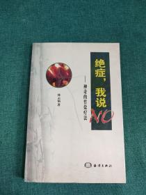 絕癥，我說 NO--神奇的竹鹽療法