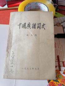 中国广播简史（初稿）：内页有写画