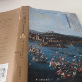 西西里史：从希腊人到黑手党