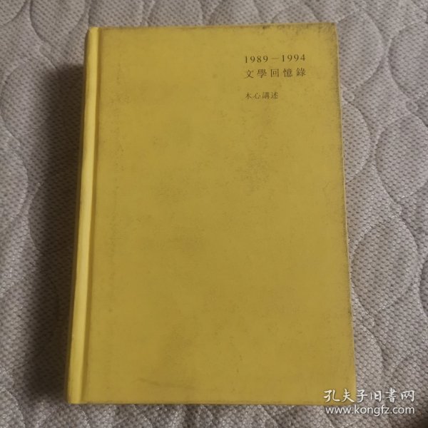 1989—1994文学回忆录（全2册）