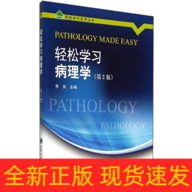 轻松学习病理学