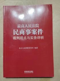 最高人民法院民商事案件裁判观点与实务评析 无书衣