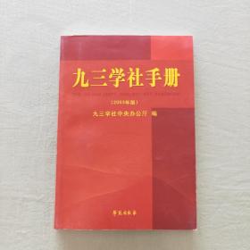 九三学社手册(2003年版)