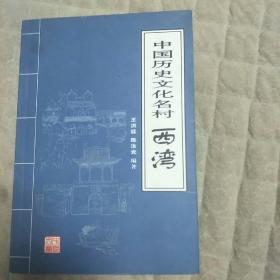 中国历史文化名村西湾（2号箱）