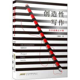 创造写作 中外经典三十课王朝军安徽文艺出版社9787539677071全新正版