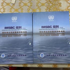 lMSBC规则(中英文版):国际海运固体散装货物规则（1、2册）.