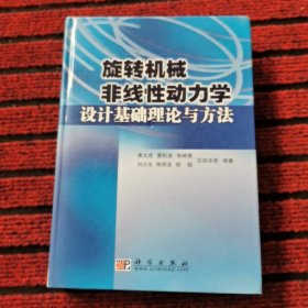 旋转机械非线性动力学设计基础理论与方法