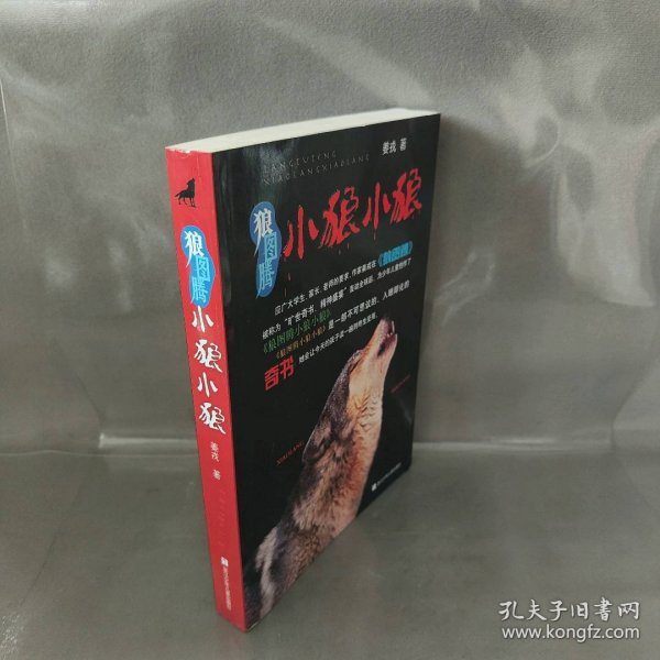 狼图腾.小狼小狼 姜戎  著 浙江少年儿童出版社 图书/普通图书/童书