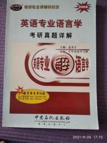 考研专业课辅导系列：英语专业语言学考研真题详解2009