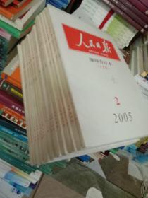 人民日报缩印合订本2005年.全年24本，缺1上下，2下，3上下，4上，6下，11上，共16本合售