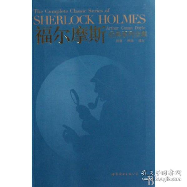 福尔摩斯经典系列全集：The Complete Classic Series of SHERLOCK HOLMES