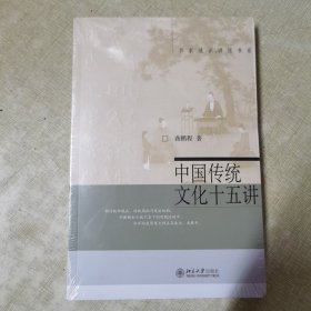 中国传统文化十五讲