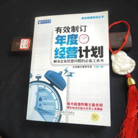 有效制订年度经营计划