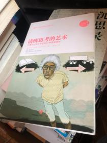 清醒思考的艺术：你最好让别人去犯的52种思维错误